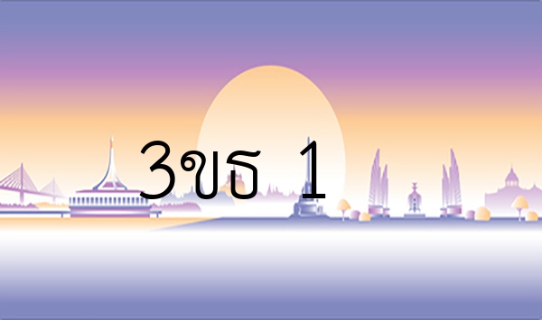 3ขธ 1
